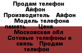 Продам телефон  Айфон 5 › Производитель ­ Айфон 5 › Модель телефона ­ память 16 › Цена ­ 5 000 - Московская обл. Сотовые телефоны и связь » Продам телефон   